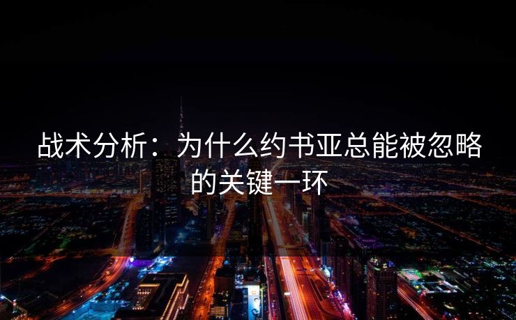 战术分析：为什么约书亚总能被忽略的关键一环