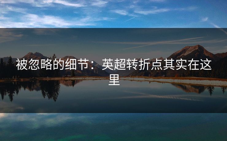 被忽略的细节：英超转折点其实在这里