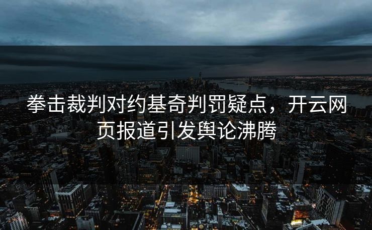 拳击裁判对约基奇判罚疑点，开云网页报道引发舆论沸腾