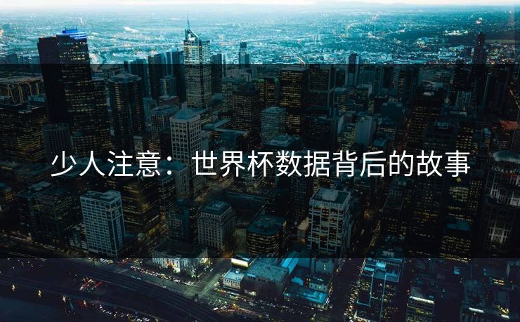少人注意：世界杯数据背后的故事