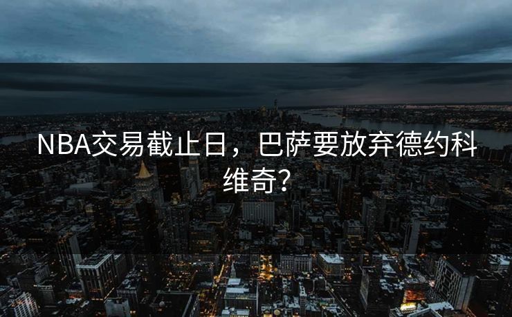 NBA交易截止日，巴萨要放弃德约科维奇？