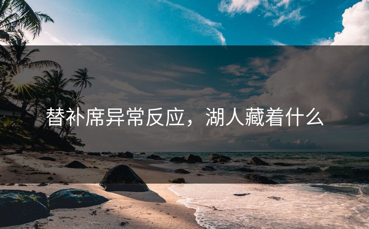 替补席异常反应，湖人藏着什么