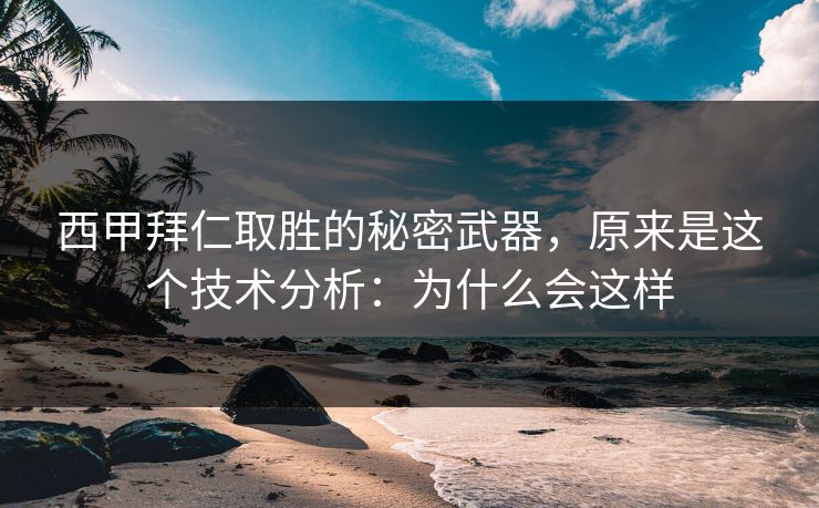 西甲拜仁取胜的秘密武器，原来是这个技术分析：为什么会这样