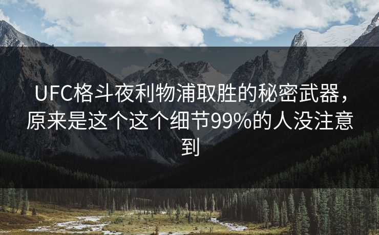 UFC格斗夜利物浦取胜的秘密武器，原来是这个这个细节99%的人没注意到