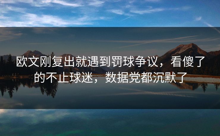 欧文刚复出就遇到罚球争议，看傻了的不止球迷，数据党都沉默了